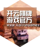 开云棋牌下载中德合璧 实力可鉴