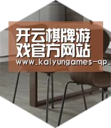 开云棋牌下载以专业化产品制胜
