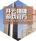 开云棋牌下载全球战略 立体推广