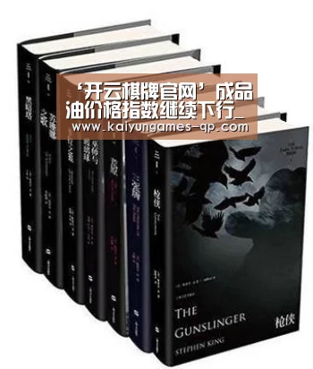 ‘开云棋牌官网’成品油价格指数继续下行_政策法规_新闻_矿道网(图3) 开云棋牌官方下载