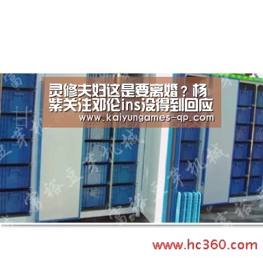 灵修夫妇这是要离婚？杨紫关注邓伦ins没得到回应又取关‘开云棋牌下载’