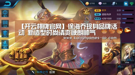 【开云棋牌官网】徐海乔现身品牌活动 新造型时尚清爽硬朗帅气
