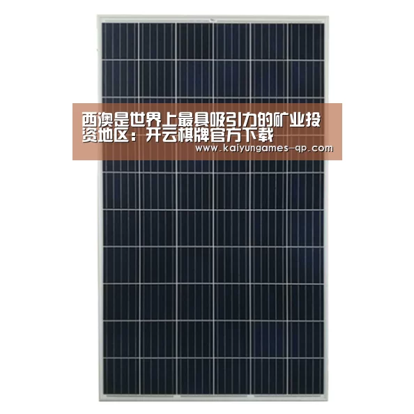 西澳是世界上最具吸引力的矿业投资地区：开云棋牌官方下载