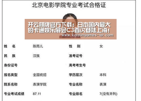 开云棋牌官方下载：日本国内最大的卡通娱乐展会C3首次登陆上海！