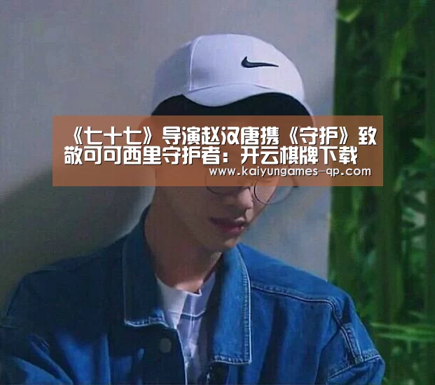 开云棋牌官方下载
