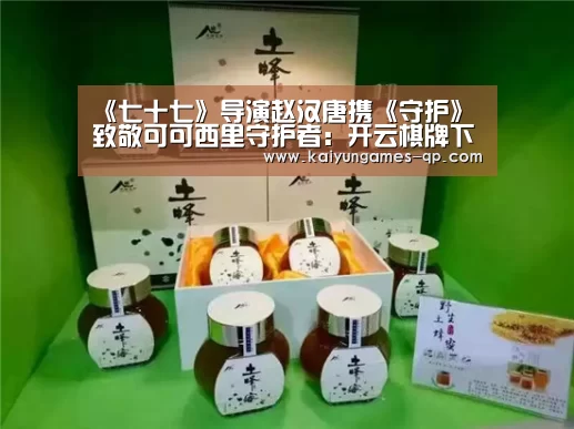 《七十七》导演赵汉唐携《守护》致敬可可西里守护者：开云棋牌下载