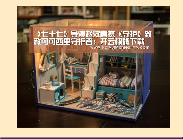 开云棋牌下载