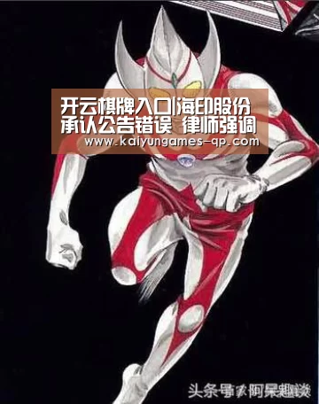 开云棋牌入口|海印股份承认公告错误 律师强调其已涉嫌构成误导性陈述