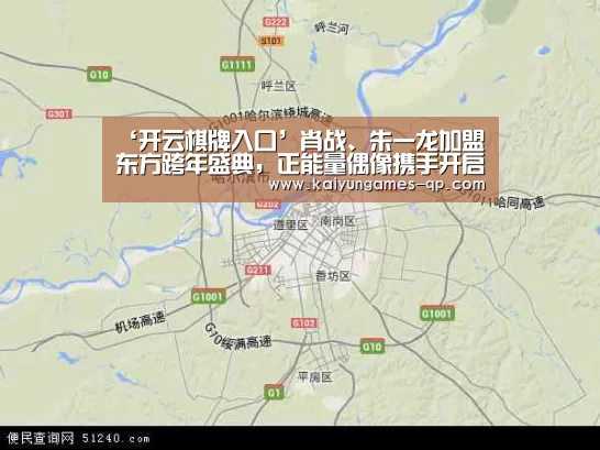 ‘开云棋牌入口’肖战、朱一龙加盟东方跨年盛典，正能量偶像携手开启新序章