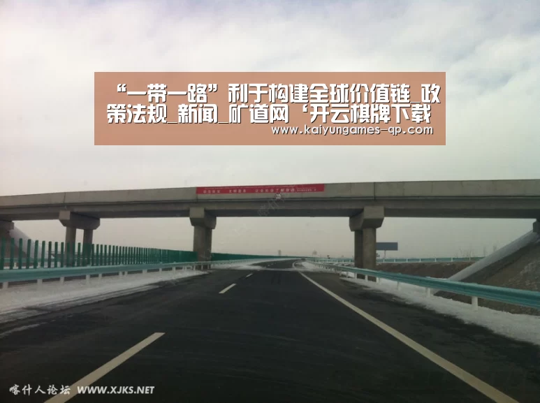 “一带一路”利于构建全球价值链_政策法规_新闻_矿道网‘开云棋牌下载’