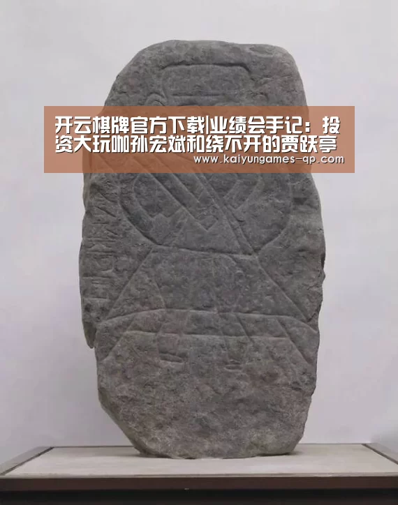 开云棋牌官网