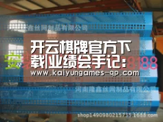开云棋牌官网