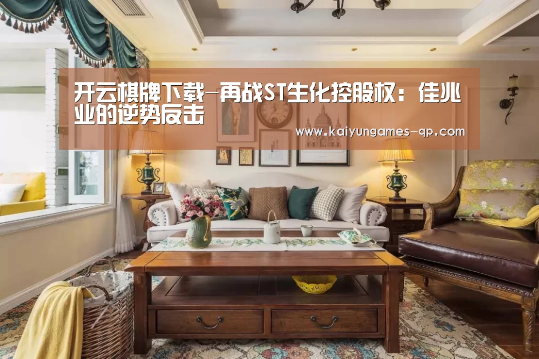 开云棋牌下载-再战ST生化控股权：佳兆业的逆势反击