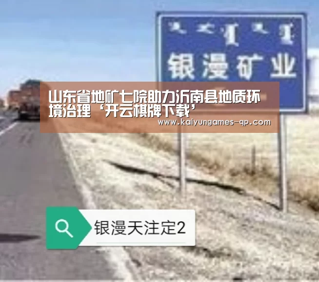 山东省地矿七院助力沂南县地质环境治理‘开云棋牌下载’