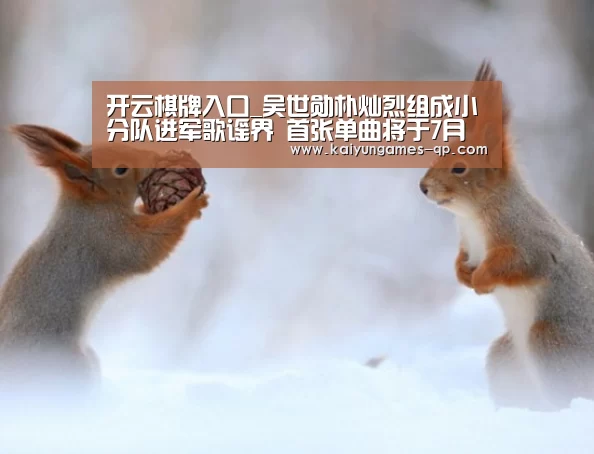 开云棋牌入口_吴世勋朴灿烈组成小分队进军歌谣界 首张单曲将于7月分布