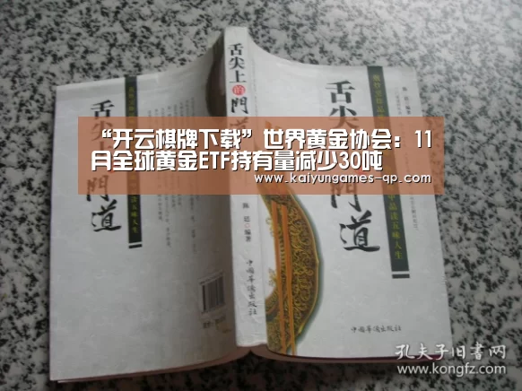 “开云棋牌下载”世界黄金协会：11月全球黄金ETF持有量减少30吨