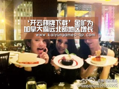 ‘开云棋牌下载’金矿为加拿大偏远北部地区增长注入活力
